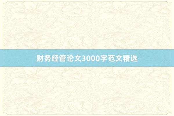 财务经管论文3000字范文精选