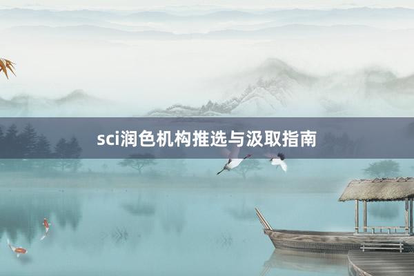 sci润色机构推选与汲取指南