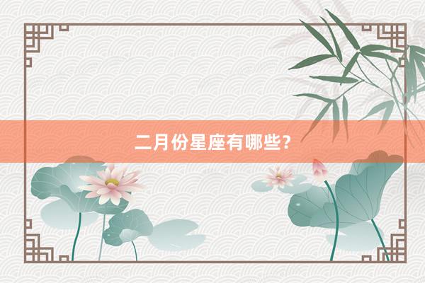 二月份星座有哪些？