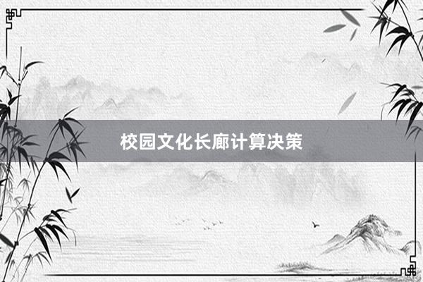 校园文化长廊计算决策