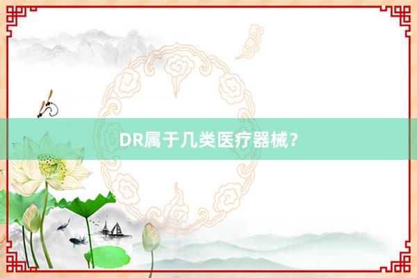 DR属于几类医疗器械？