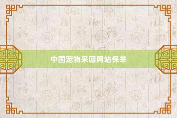 中国宠物来回网站保举