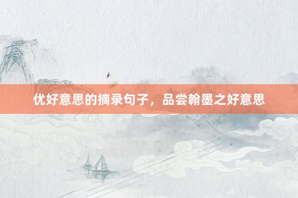 优好意思的摘录句子，品尝翰墨之好意思